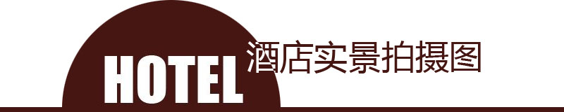 酒店實景拍攝